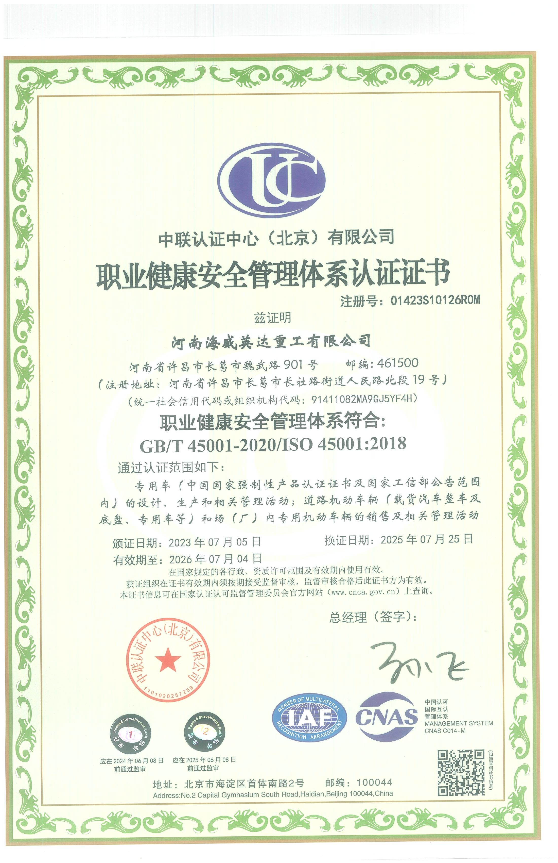 職業健康安全管理體系認證證書